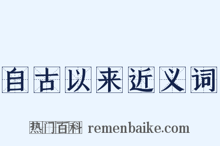 自古以来近义词是什么意思的图片